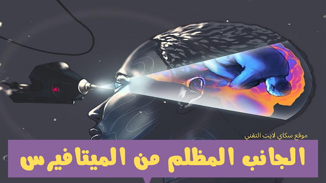 الجانب المظلم من الميتافيرس