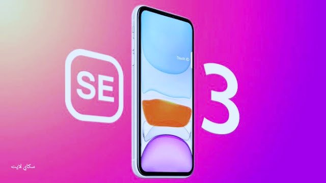 " iphone SE 3 " تسريبات أول هاتف من ابل لعام 2022 "