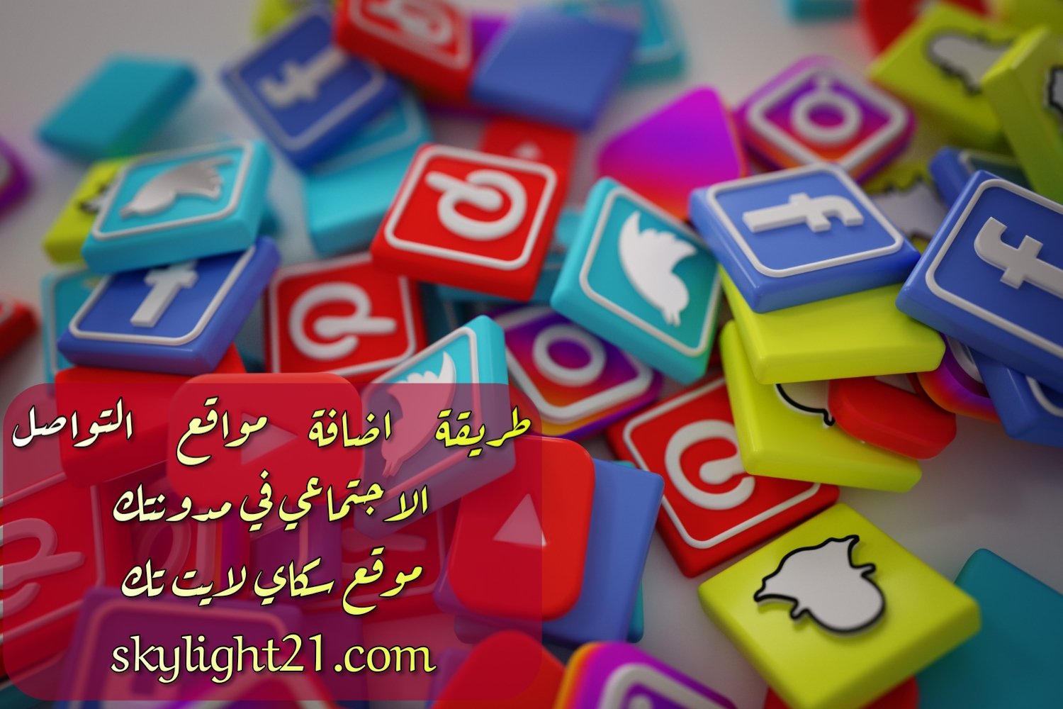 اضافة زر التواصل الاجتماعي , زر الفيس بوك , زر توتير , زر نشر في مواقع التواصل طريقه اضافه ازرار التواصل الاجتماعي في مدونتك بطريقه احترافيه