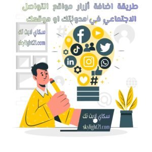 طريقه اضافه ازرار التواصل الاجتماعي في مدونتك بطريقه احترافيه