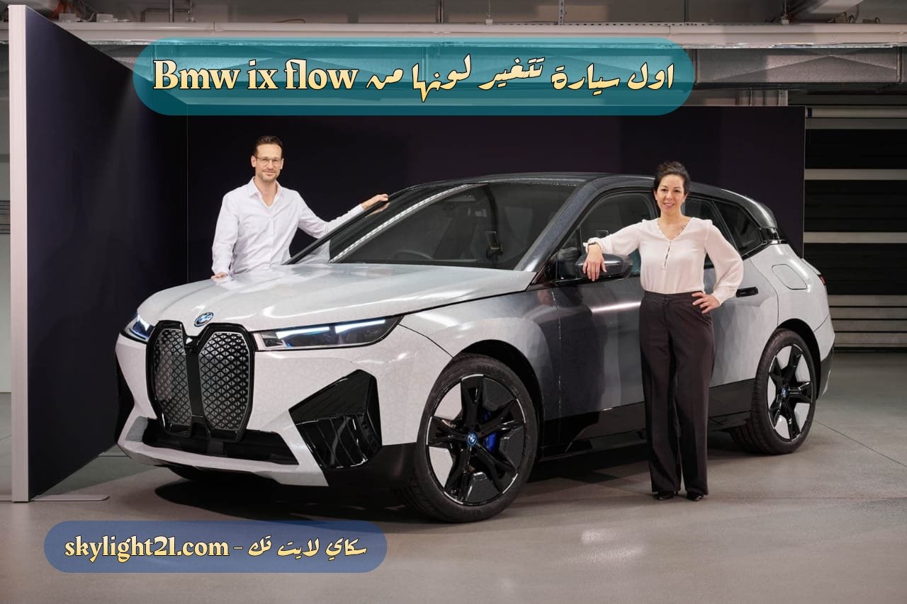 " بي ام دبليو" تصنع اول سياره يتغير لونها بضغطة زر