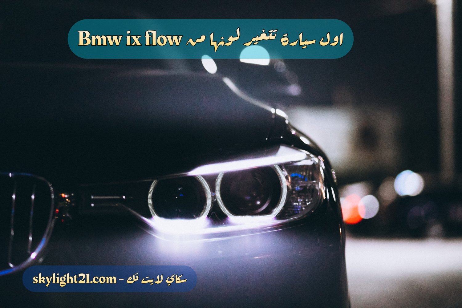 " بي ام دبليو" تصنع اول سياره يتغير لونها بضغطة زر