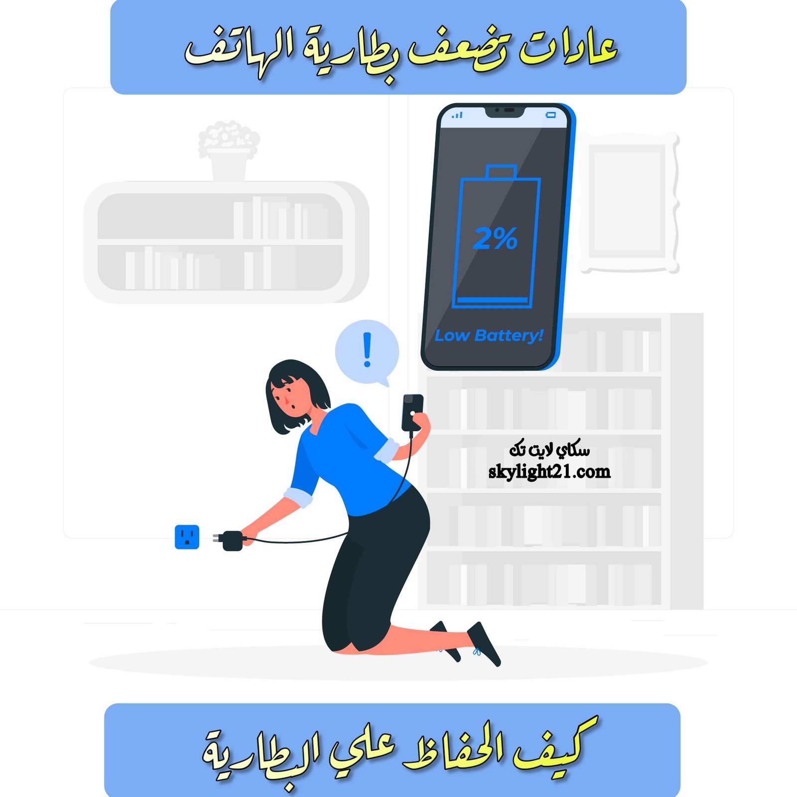 عادات تضعف بطاريه الهاتف | كيف تحافظ على البطارية