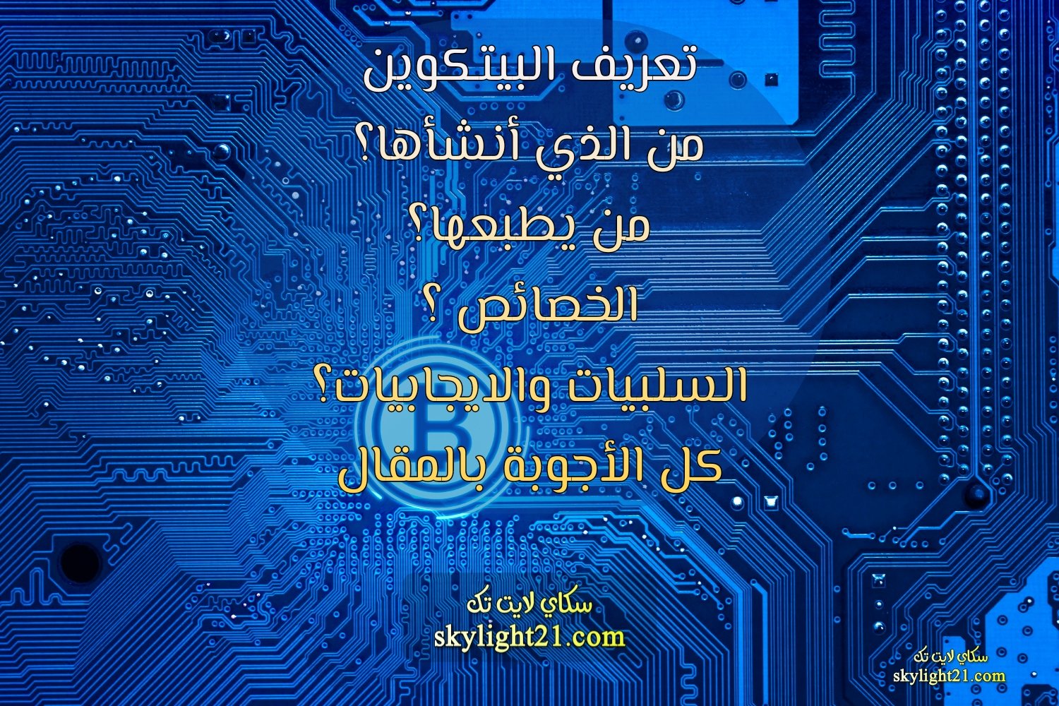 ما هي عمله البيتكوين ولماذا سعره مرتفع