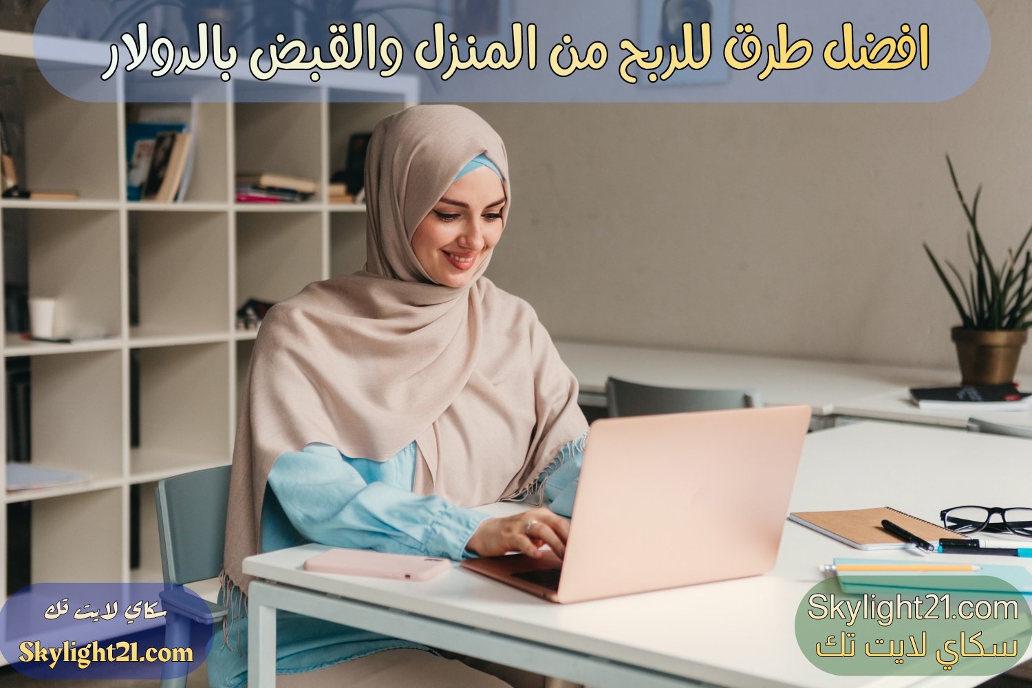 افضل طرق للربح من المنزل وتقبض بالدولار