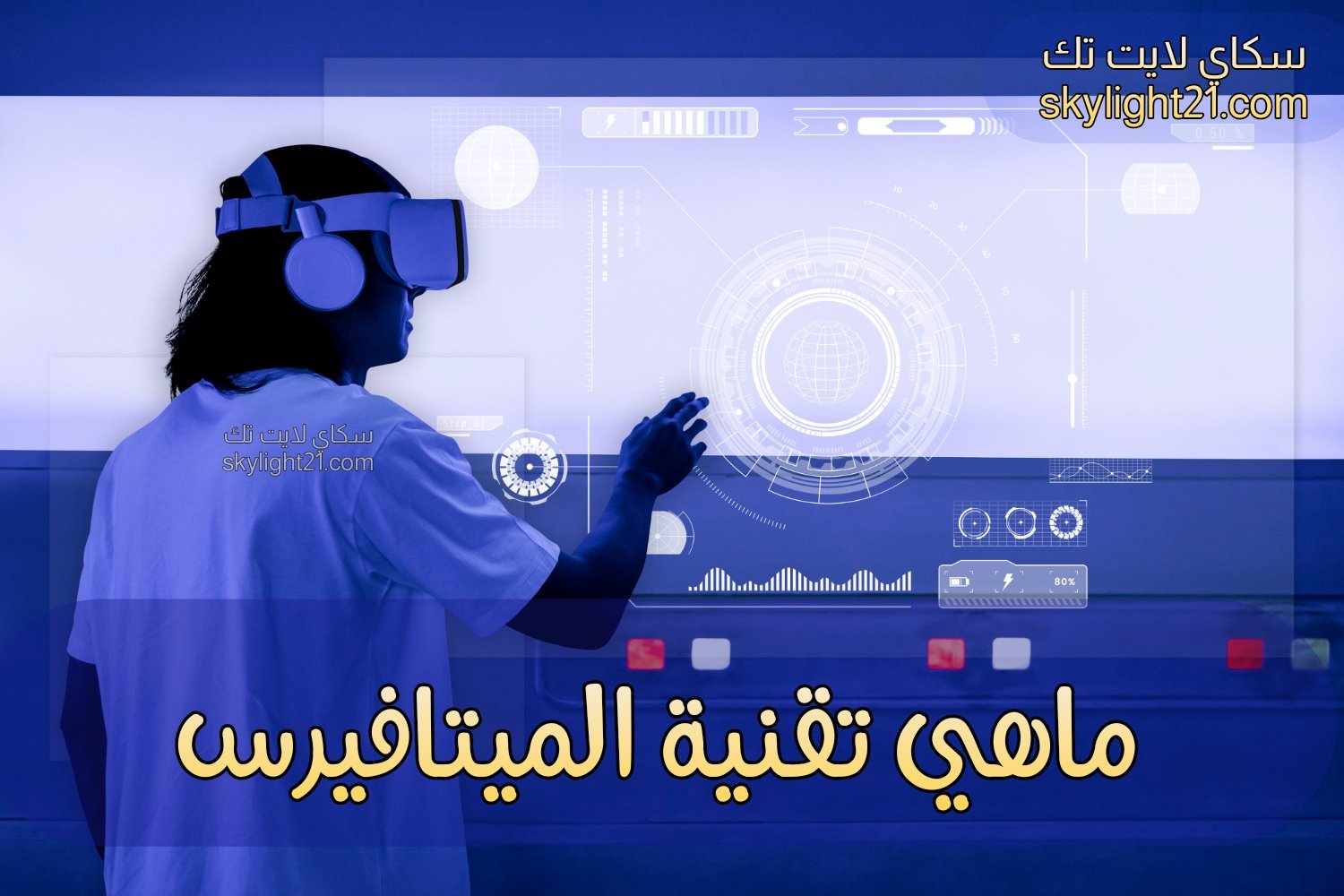 ما هي تقنية ميتافيرس موعد نزول الميتافيرس