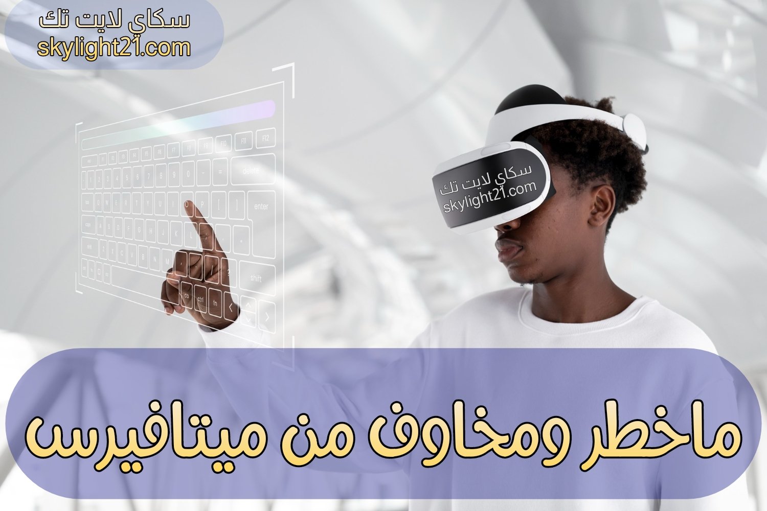 مخاطر ومخاوف من متيافيرس موعد نزول الميتافيرس