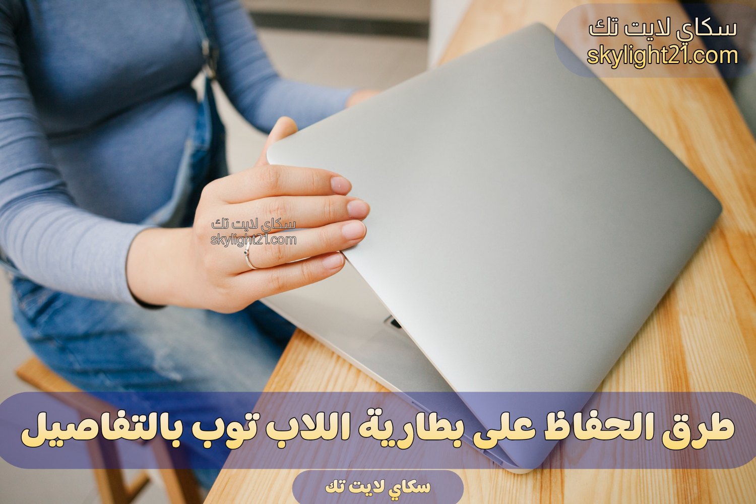 الحفاظ على بطارية اللاب توب بالتفاصيل الحفاظ على بطارية اللاب توب بالتفاصيل