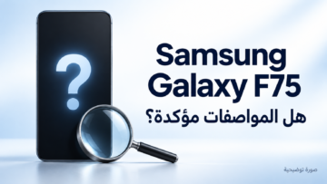 سامسونج Galaxy F75: حقيقة المواصفات والسعر المتداول